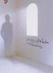 کتاب خط های روی دیوار (شعر/شهرام فلاح دوست)