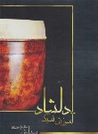 کتاب آموزش تنبک دلشاد (سیاوش عبدی/رحلی/موسیقی عارف)