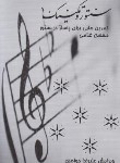 کتاب ستنور و تکنیک 1+CD (محسن غلامی/رحلی/چکادهنر)