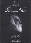کتاب مجموعه آثار استاد محمدرضا لطفی (فراهانی/رحلی/چکادهنر)