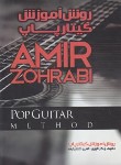 کتاب روش آموزش گیتار پاپ (امیرظهرابی/رحلی/موسیقی عارف)