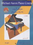 کتاب مایکل آرون متد پایه برای پیانو سطح یک (رضوی/رحلی/نکیسا)