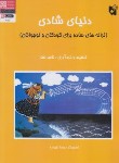 کتاب دنیای شادی (ترانه های ساده برای کودکان و نوجوانان/رحلی/هستان)