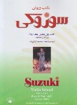 کتاب مکتب ویولن سوزوکی کتاب اول (محمدرضا گرگین زاده/رحلی/سرود)