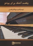 کتاب یکصد آهنگ برای پیانو (جهانگیر کامیان/رحلی/رهام)