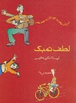 کتاب لطف تمبک (آموزش ریتم به کودکان به کمک شعر/حکیم الهی/ماهور)