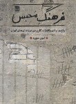 کتاب فرهنگ محبس (واژه ها و اصطلاحات کاربردی در زندان های ایران/ فرهنگ ایلیا)
