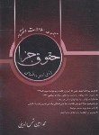 کتاب مجموعه سوالات اختبار حقوق جزای عمومی و اختصاصی (شمس الدینی/آوا)