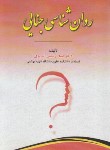 کتاب روانشناسی جنایی (رستمی تبریزی/مجد)