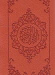 کتاب قرآن (پالتویی/عثمان طه/الهی قمشه ای/زیر/15سطر/قلم بصیر)