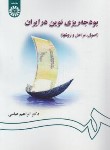 کتاب بودجه ریزی نوین در ایران (عباسی/سمت/1311)