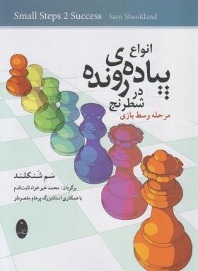 انواع پیاده ی رونده در شطرنج (سم شنکلند/خیرخواه/شباهنگ)