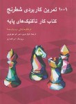 کتاب 1001 تمرین کاربردی شطرنج (مازه تی/عربی/شباهنگ)