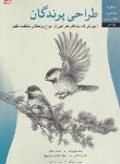 کتاب طراحی پرندگان (موری آسنگ/اصلانی/رحلی/برگ نگار)