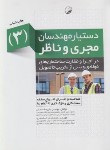 کتاب دستیار مهندسان مجری و ناظر 3 (شناخت و اجرای انواع سقف،سفت کاری و نازک کاری/نوآور)