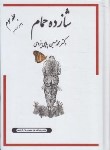 کتاب شازده حمام (جلد سوم/پاپلی/وزیری/پاپلی)