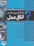 کتاب بانک آزمون جامع اتاق عمل (3500 تست/اسلامی/جامعه نگر)