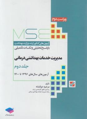 مدیریت خدمات بهداشتی درمانی MSE ج2 (ارشد/دولتشاه/جامعه نگر)
