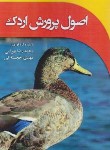 کتاب اصول پرورش اردک (بهرامی/خجسته کی/مرزدانش)