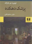 کتاب پزشک دهکده (انوره دو بالزاک/سنجرخانی/نیلوفر)