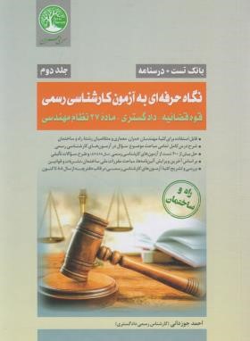 درسنامه تست کارشناسان رسمی دادگستری و قوه قضاییه ج2(ماده27/سری عمران)