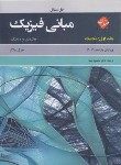 کتاب حل فیزیک هالیدی ج1 (مکانیک/بهار/و11/مبتکران)