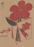 کتاب فارسی اول ابتدایی (خاطرات دهه 60/صابرین)