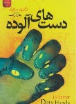 کتاب دست های آلوده (ژان پل سارتر/آل احمد/الینا)