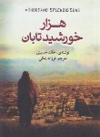 کتاب هزار خورشید تابان (خالد حسینی/زمانی/آزرمیدخت)