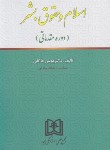 کتاب اسلام و حقوق بشر (دوره مقدماتی/عاکفی/مجد)