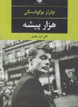 کتاب هزار پیشه (چارلز بوکوفسکی/امیرریاحی/نگاه)