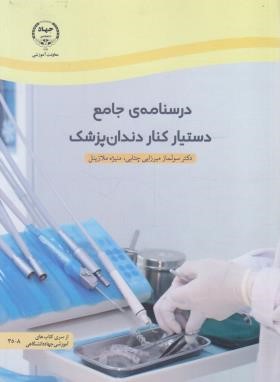 درسنامه ی جامع دستیار کنار دندان پزشک (میرزایی/ جهاد دانشگاهی )