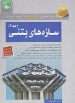 کتاب آزمون نظام مهندسی سازه های بتنی ج2 (سری عمران)