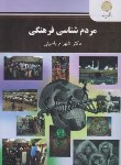 کتاب مردم شناسی فرهنگی (پیام نور/باسینی/2492)