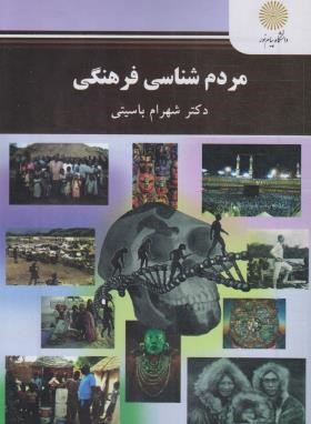 مردم شناسی فرهنگی (پیام نور/باسینی/2492)