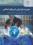 کتاب مدیریت بازاریابی با رویکرد اسلامی (پیام نور/حسینی/2206)