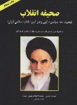 کتاب وصیت نامه امام خمینی (صحیفه انقلاب/کیان رایانه)