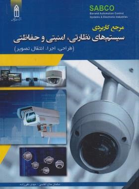 مرجع کاربردی سیستم های نظارتی،امنیتی و حفاظتی (آقاسی/قدیس)