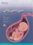 کتاب جنین شناسی پزشکی لانگمن 2019 (حسن زاده/ابن سینا)