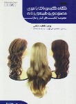 کتاب کلاه گیس باف با موی طبیعی و مصنوعی زنانه (درسی/باستانی/ ظهورفن)