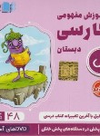 کتاب DVD آموزش مفهومی فارسی اول ابتدایی (رهپویان دانش)