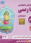 کتاب DVD آموزش مفهومی فارسی دوم ابتدایی (رهپویان دانش)