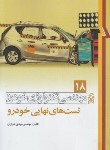 کتاب مهندسی تکنولوژی خودرو ج18 (تست های نهایی خودرو/خرازان/نما)