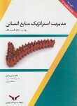 کتاب مدیریت استراتژیک منابع انسانی (آرمسترانگ/رنگریز/چاپ و نشربازرگانی)