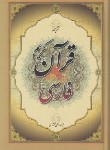 کتاب قرآن فارسی (وزیری/عثمان طه/الهی قمشه ای/جمهوری)
