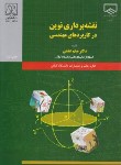 کتاب نقشه برداری نوین در کاربردهای مهندسی (عفتی/دانشگاه گیلان)