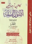 کتاب کاملترین ترجمه اصول فقه ج1 (مظفر/زراعت/حقوق اسلامی)