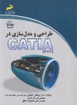 کتاب طراحی و مدل سازی در CD+CATIA (خلخالی/مجتمع فنی)