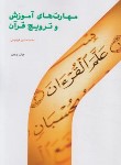 کتاب مهارت های آموزش و ترویج قرآن (فریدونی/پژوهشگاه حوزه و دانشگاه)
