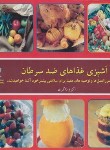 کتاب آشپزی غذاهای ضد سرطان (ذاکری/خشتی/بین المللی حافظ)